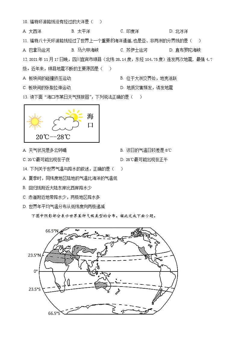 甘肃省庆阳市西峰区第三中学2021-2022学年七年级上学期期末地理试卷（原卷版）-A4第3页