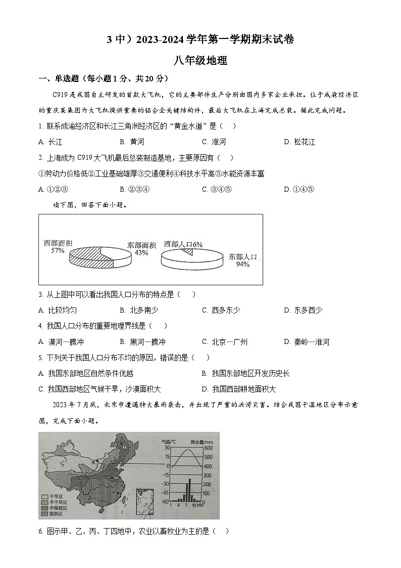 甘肃省兰州市第三中学八年级上学期期末地理试卷（原卷版）-A4第1页