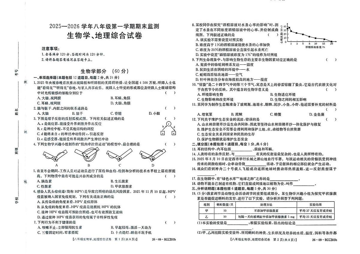 甘肃省定西市临洮县2025-2026学年八年级上学期1月期末地理•生物试题第1页