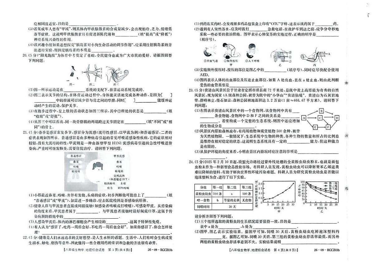 甘肃省定西市临洮县2025-2026学年八年级上学期1月期末地理•生物试题第2页