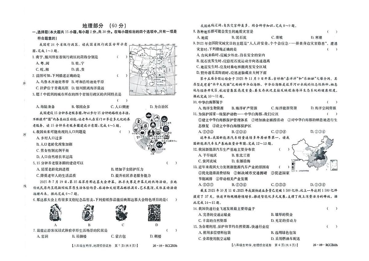 甘肃省定西市临洮县2025-2026学年八年级上学期1月期末地理•生物试题第3页