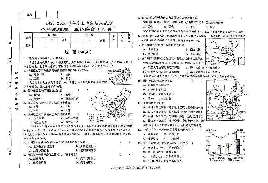 甘肃省天水市张家川回族自治县2025-2026学年八年级上学期期末地理、生物试卷第1页