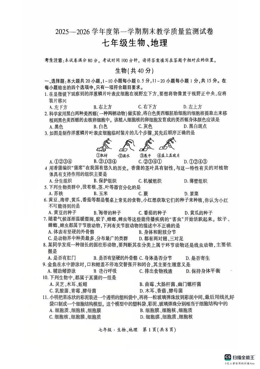 甘肃省兰州市红古区2025-2026学年七年级上学期1月期末地理•生物试题第1页