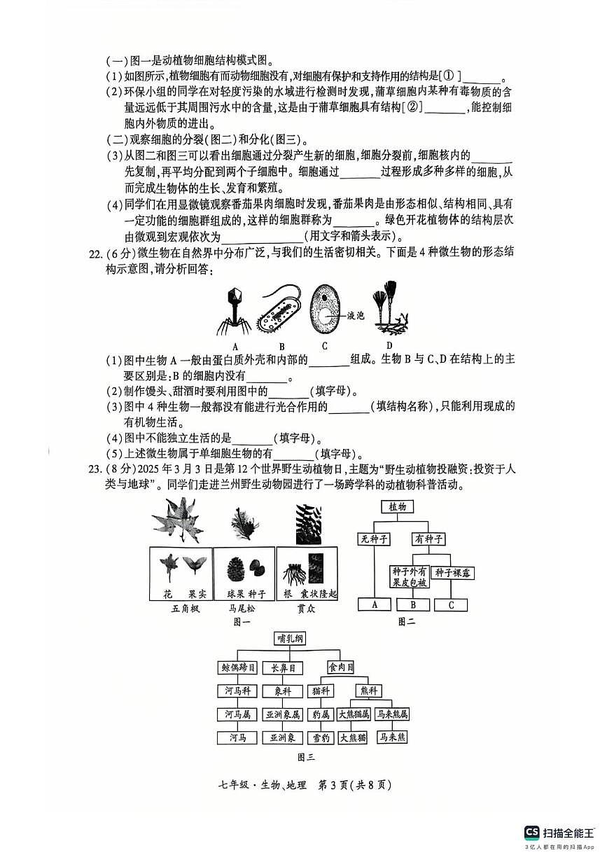 甘肃省兰州市红古区2025-2026学年七年级上学期1月期末地理•生物试题第3页