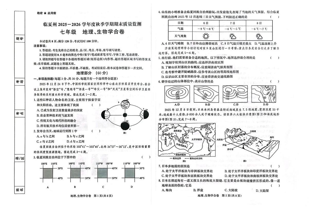 甘肃省临夏回族自治州2025-2026学年七年级上学期1月期末地理•生物试题第1页