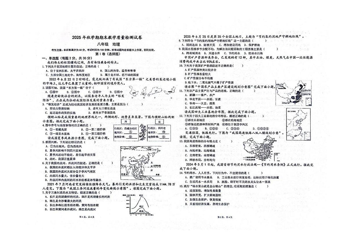 甘肃省张掖育才中学2025-2026学年八年级上学期期末教学质量检测地理试卷第1页