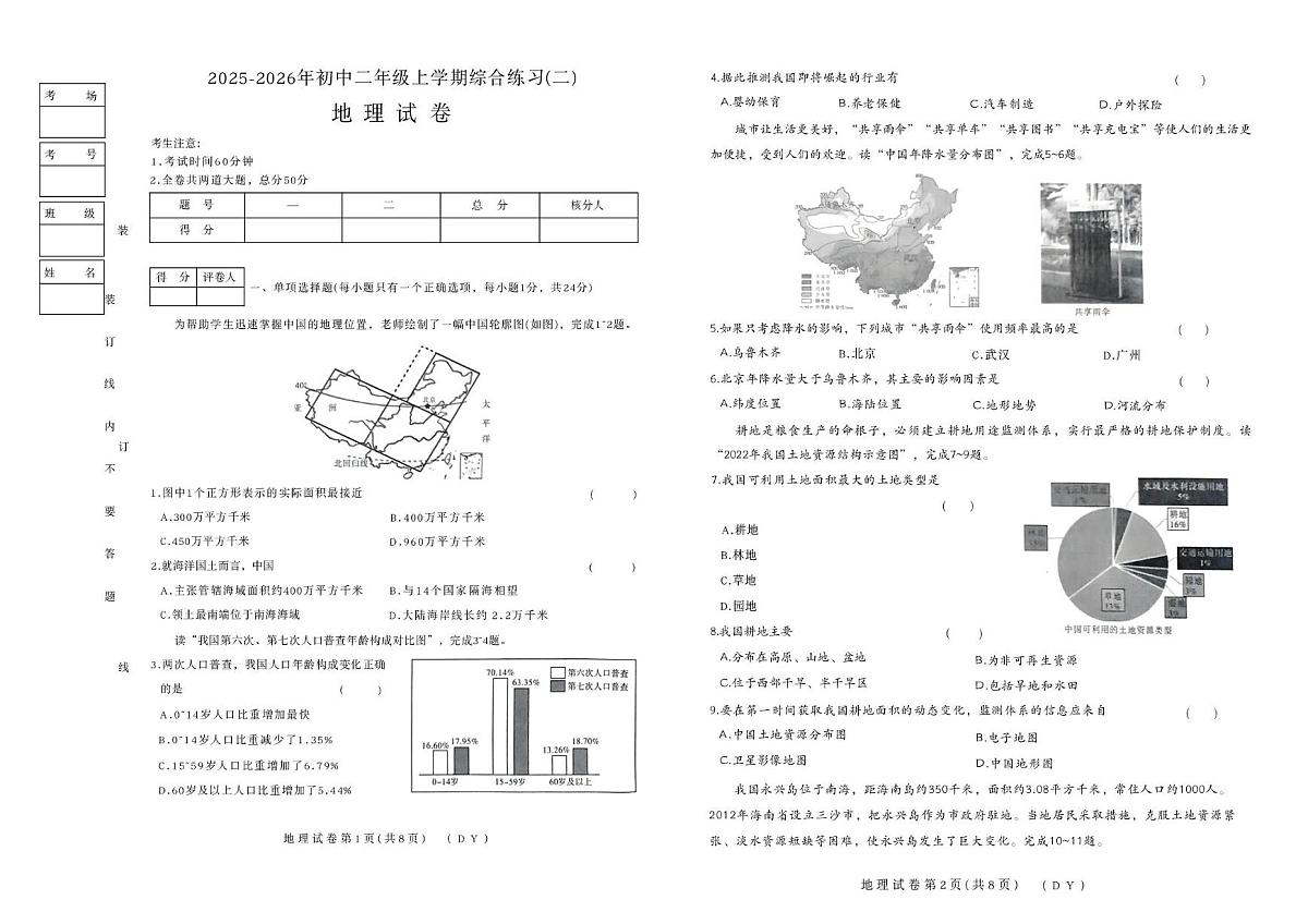 黑龙江省佳木斯市富锦市多校联考2025-2026学年八年级上学期期末地理试题第1页