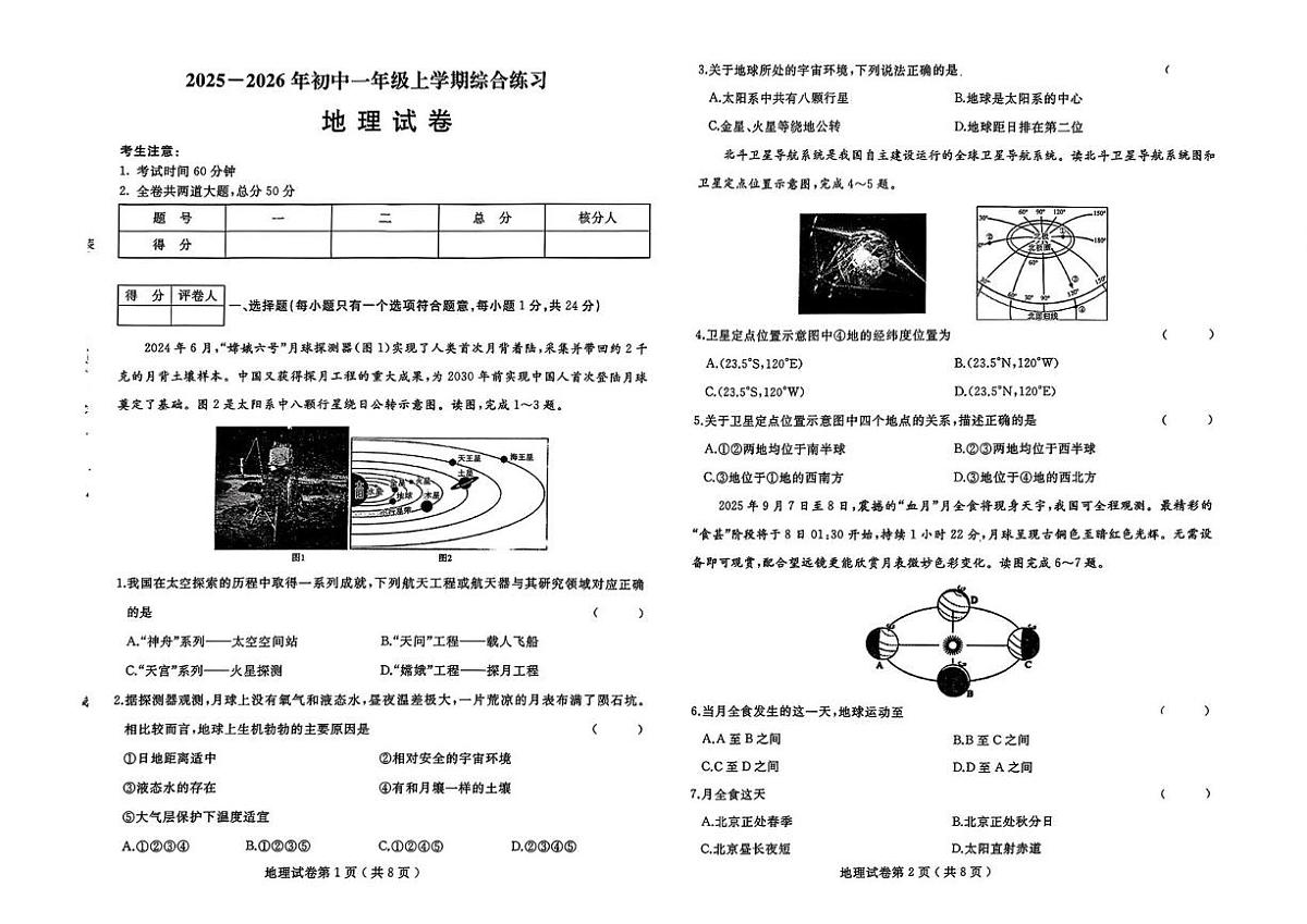 黑龙江省佳木斯市富锦市多校联考2025-2026学年七年级上学期期末地理试题第1页