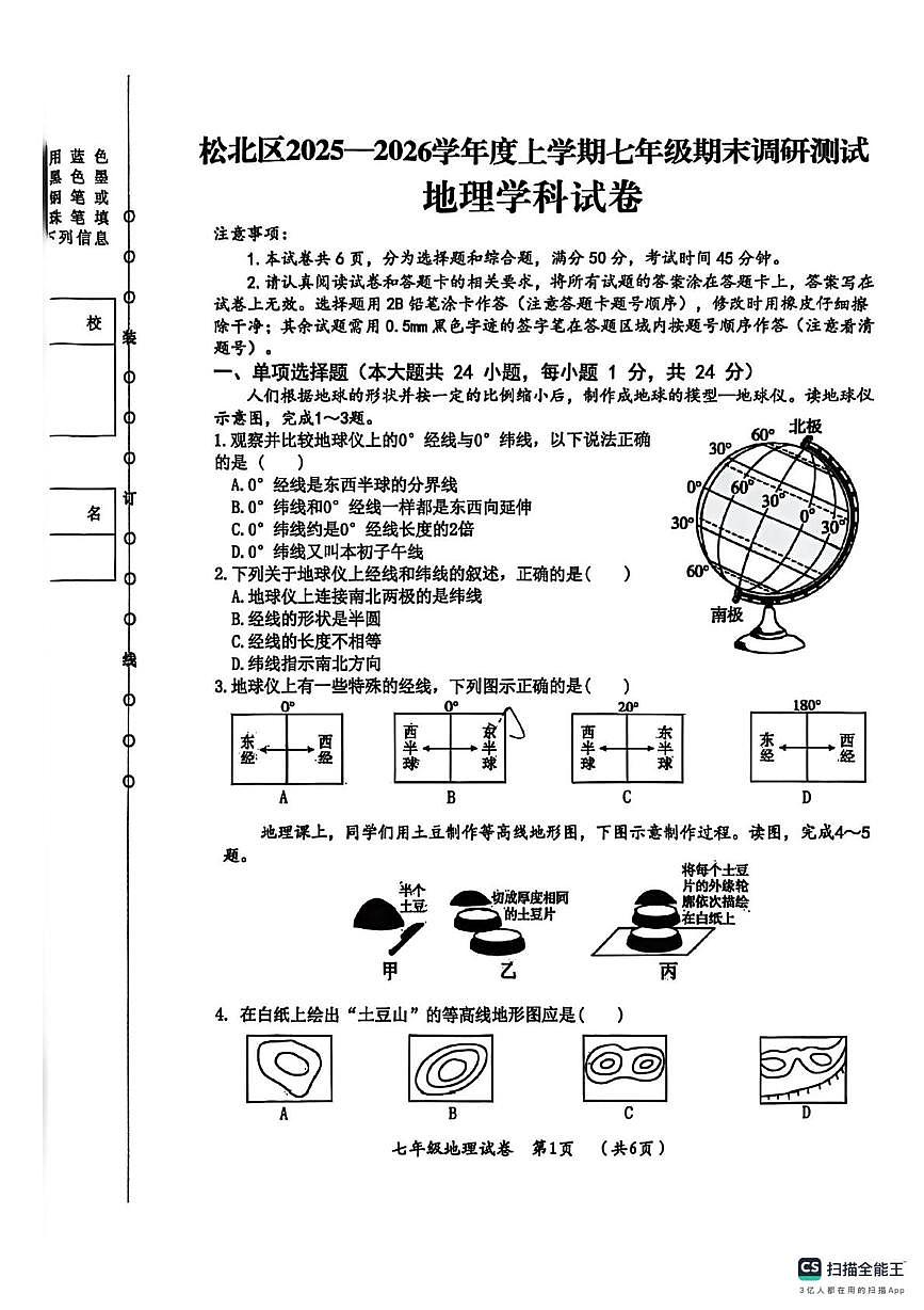黑龙江省哈尔滨市松北区2025-2026学年七年级上学期期末调研测试地理试卷第1页