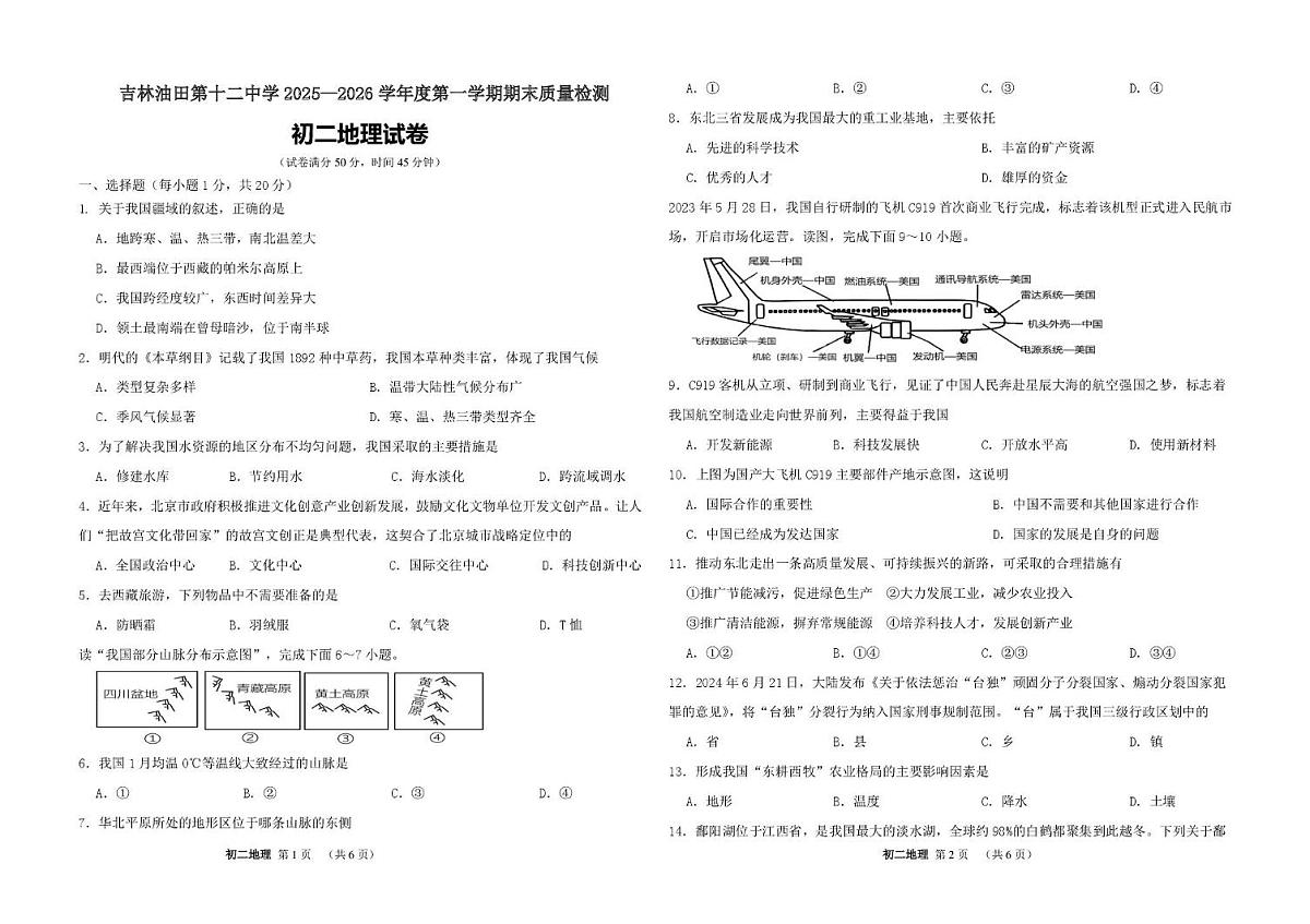 吉林省松原市宁江区吉林油田第十二中学2025-2026学年八年级上学期期末地理试题第1页