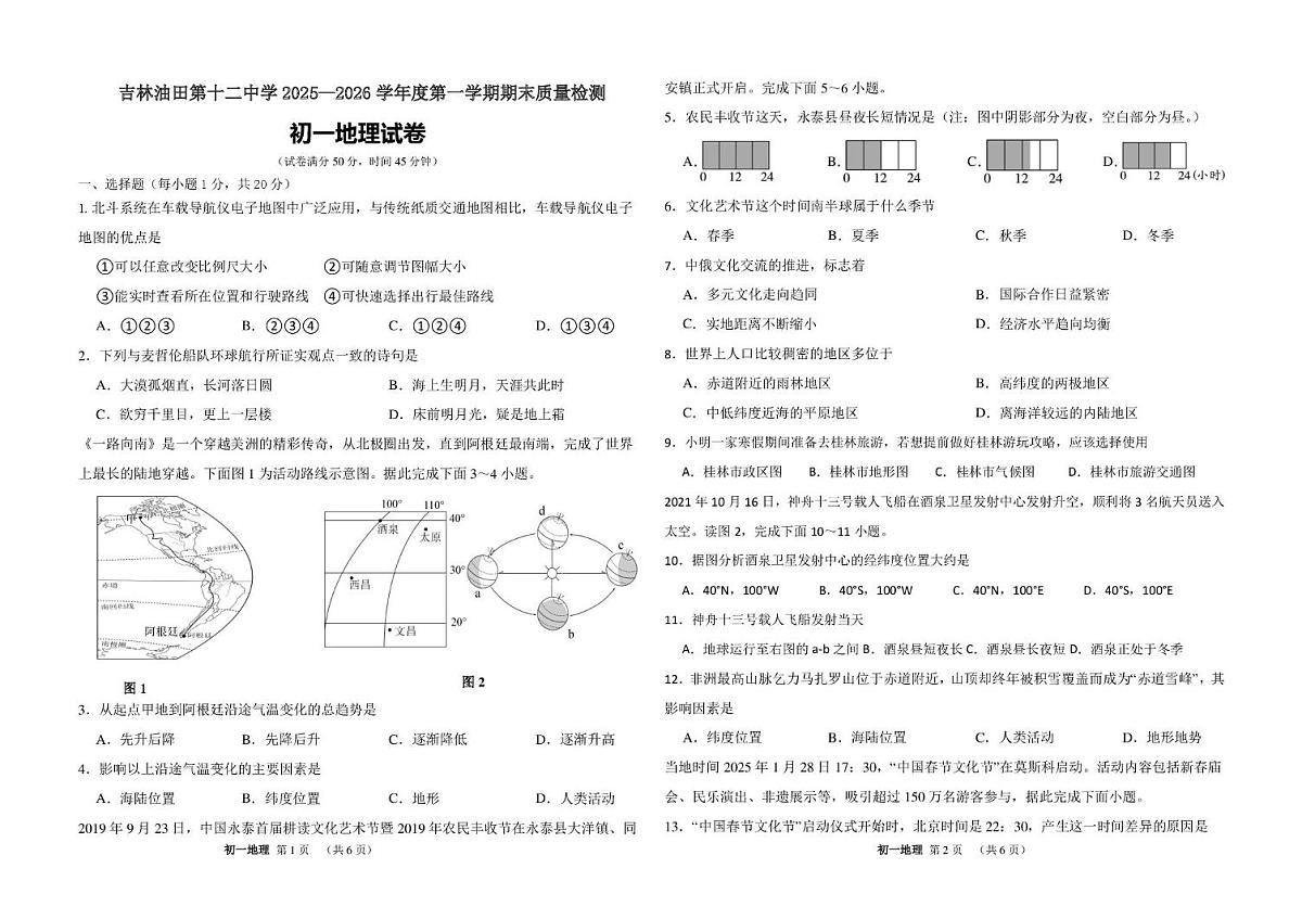 吉林省松原市宁江区吉林油田第十二中学2025-2026学年七年级上学期期末地理试题第1页