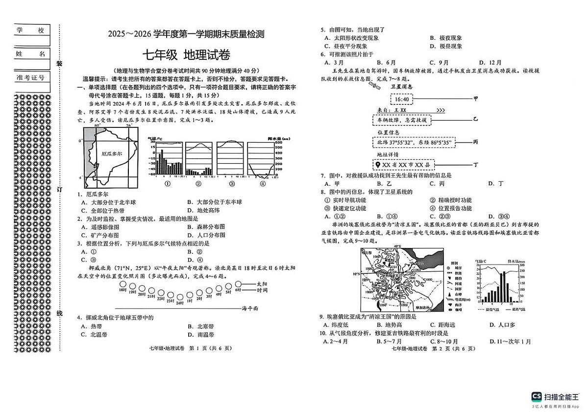 辽宁省鞍山市2025-2026学年七年级上学期期末地理试题第1页
