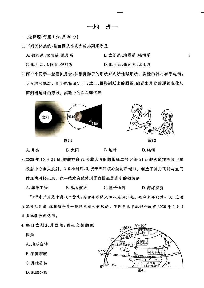 吉林省长春市宽城区2025-2026学年七年级上学期期末考试地理试题第1页