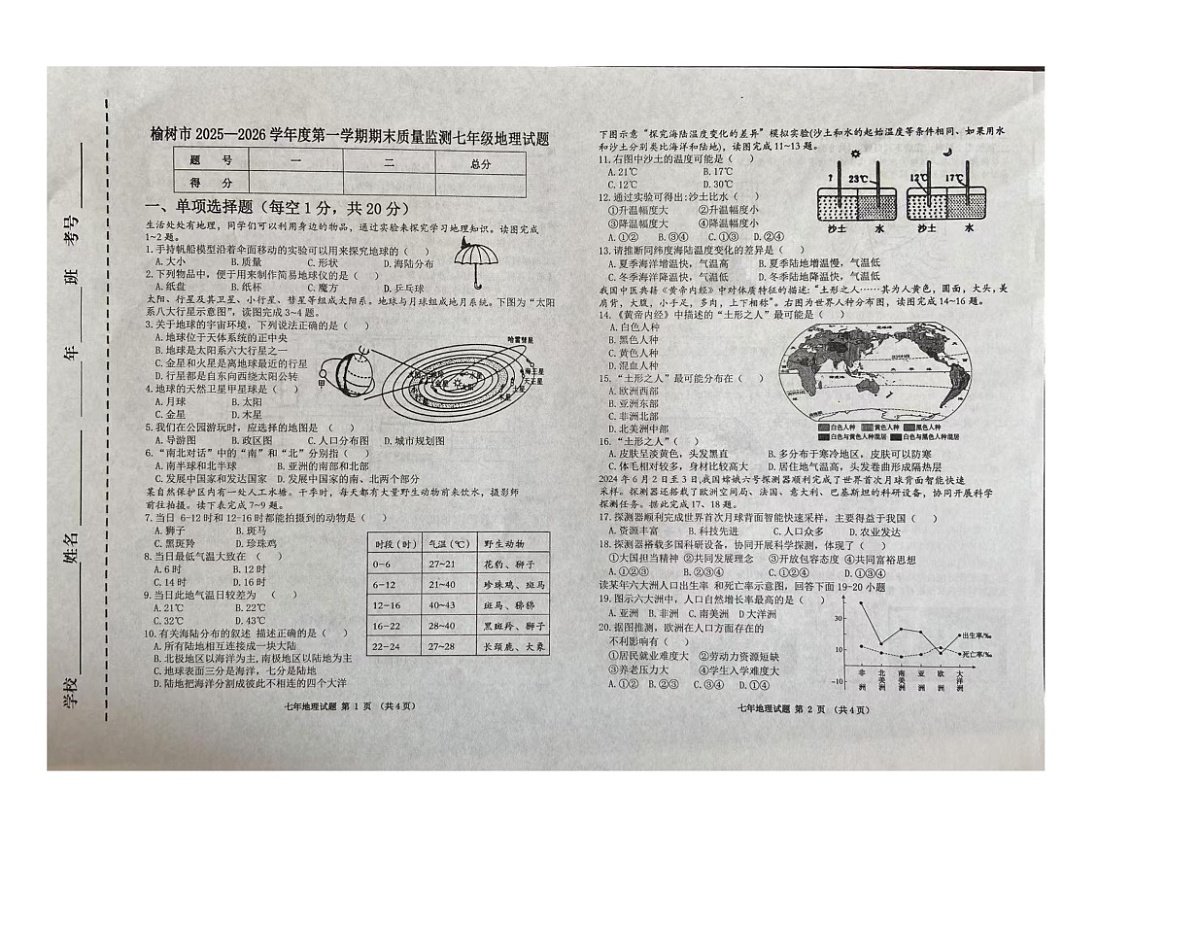 吉林省长春市榆树市2025-2026学年七年级上学期期末地理试题第1页