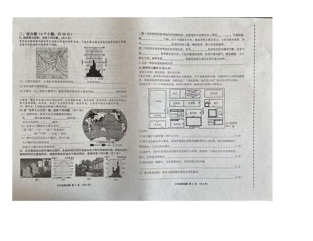 吉林省长春市榆树市2025-2026学年七年级上学期期末地理试题第2页
