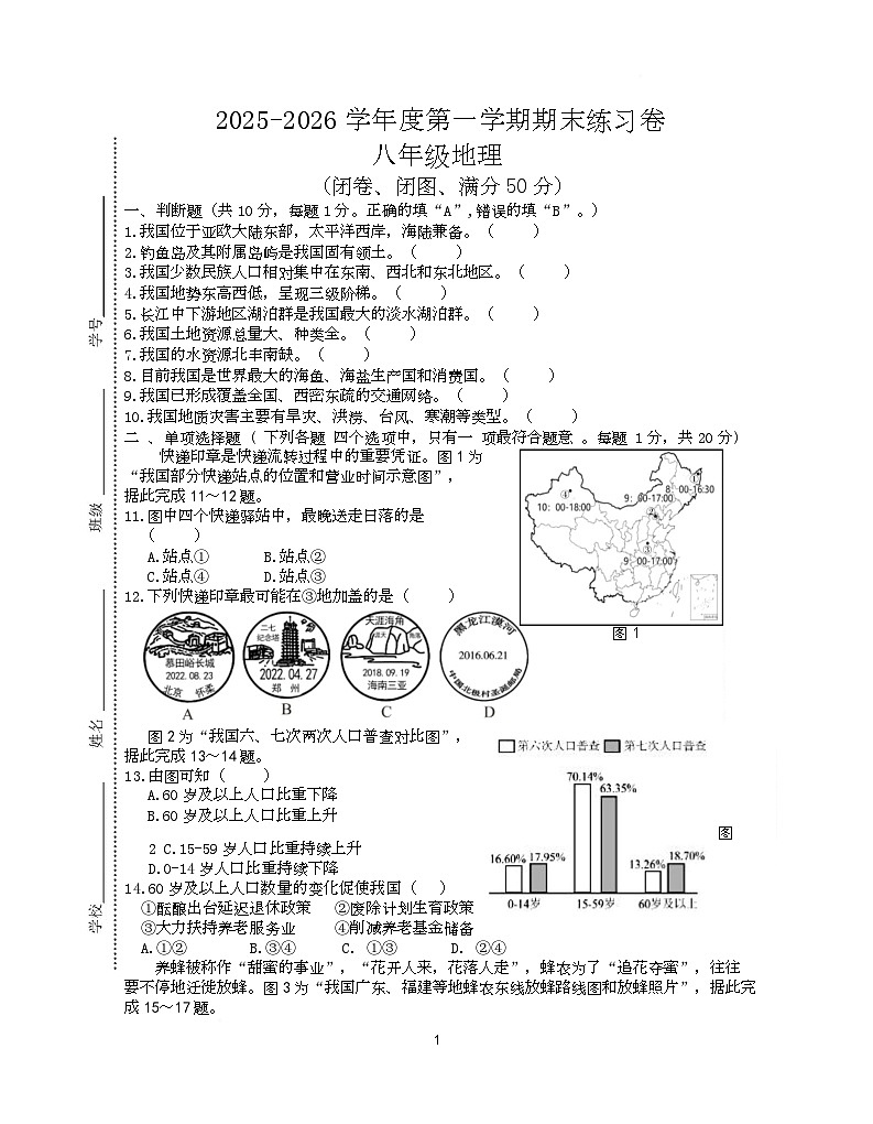 江苏省南京市联合体2025-2026学年八年级上学期期末地理练习卷第1页