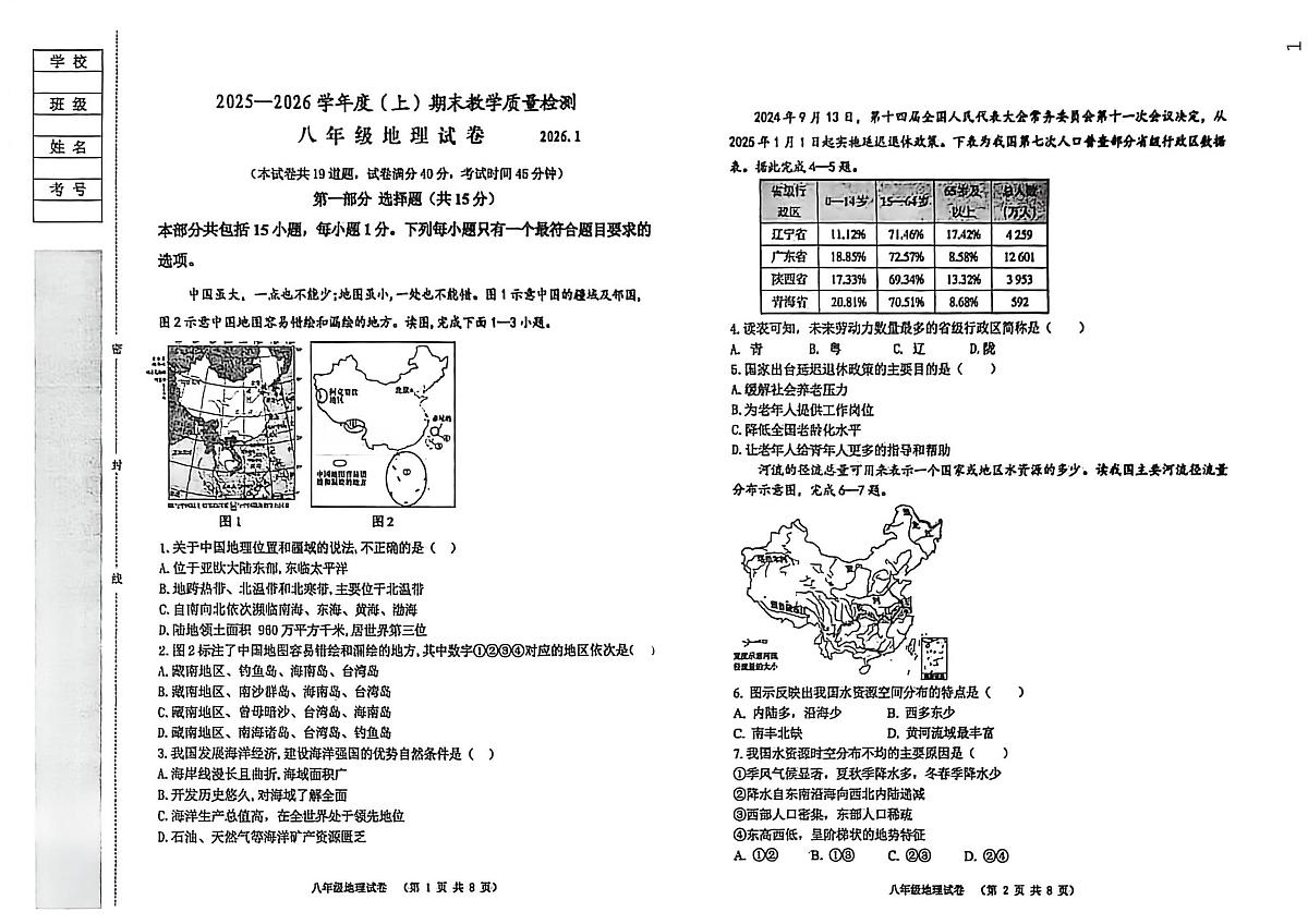 辽宁省阜新市实验中学2025-2026学年八年级上学期期末地理试卷第1页