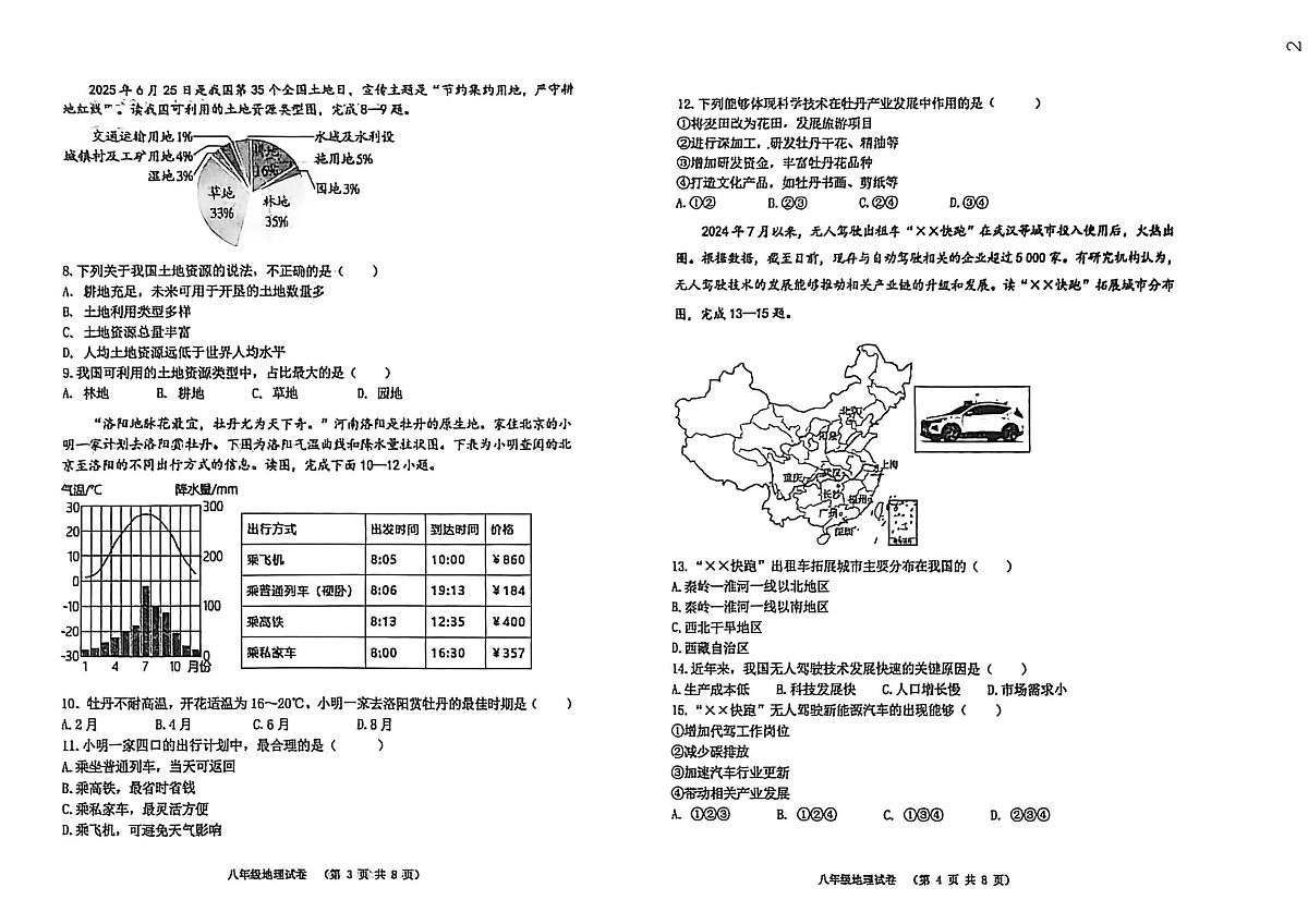 辽宁省阜新市实验中学2025-2026学年八年级上学期期末地理试卷第2页