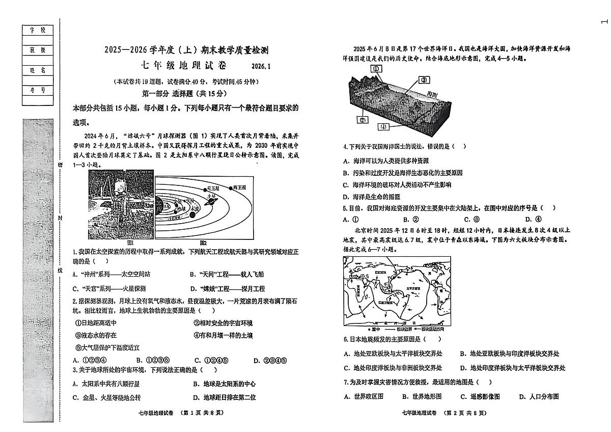 辽宁省阜新市实验中学2025-2026学年七年级上学期期末地理试卷第1页