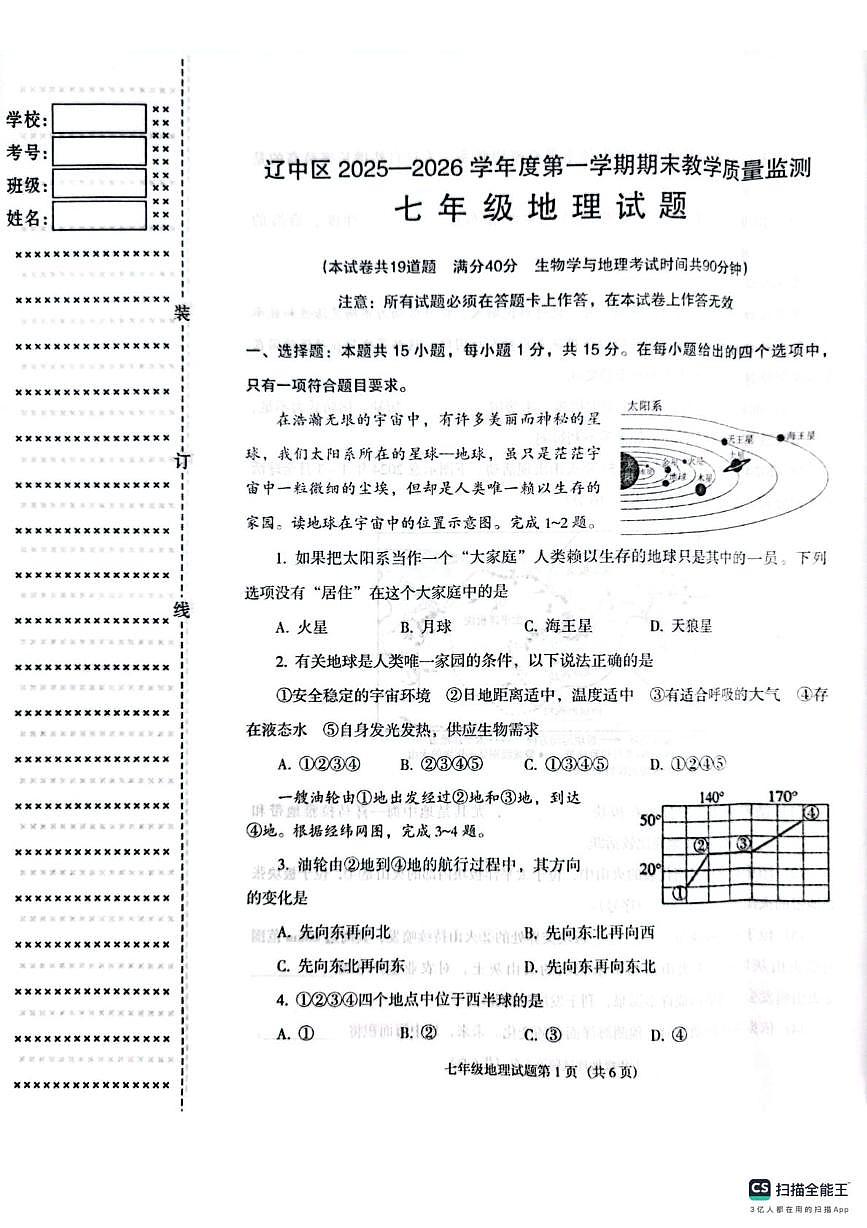 辽宁省沈阳市辽中区2025-2026学年七年级上学期期末地理试卷第1页