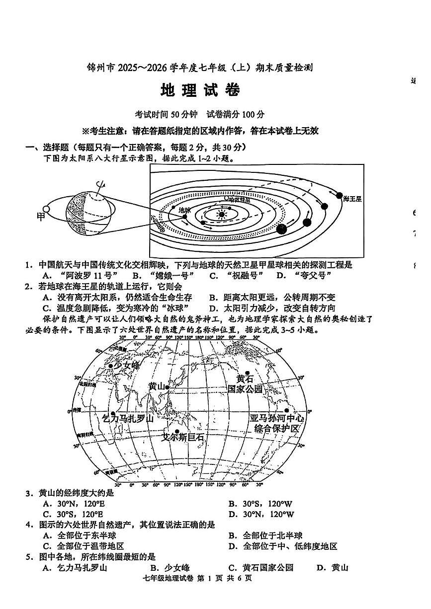 辽宁省锦州市2025-2026学年七年级上学期期末地理试题第1页