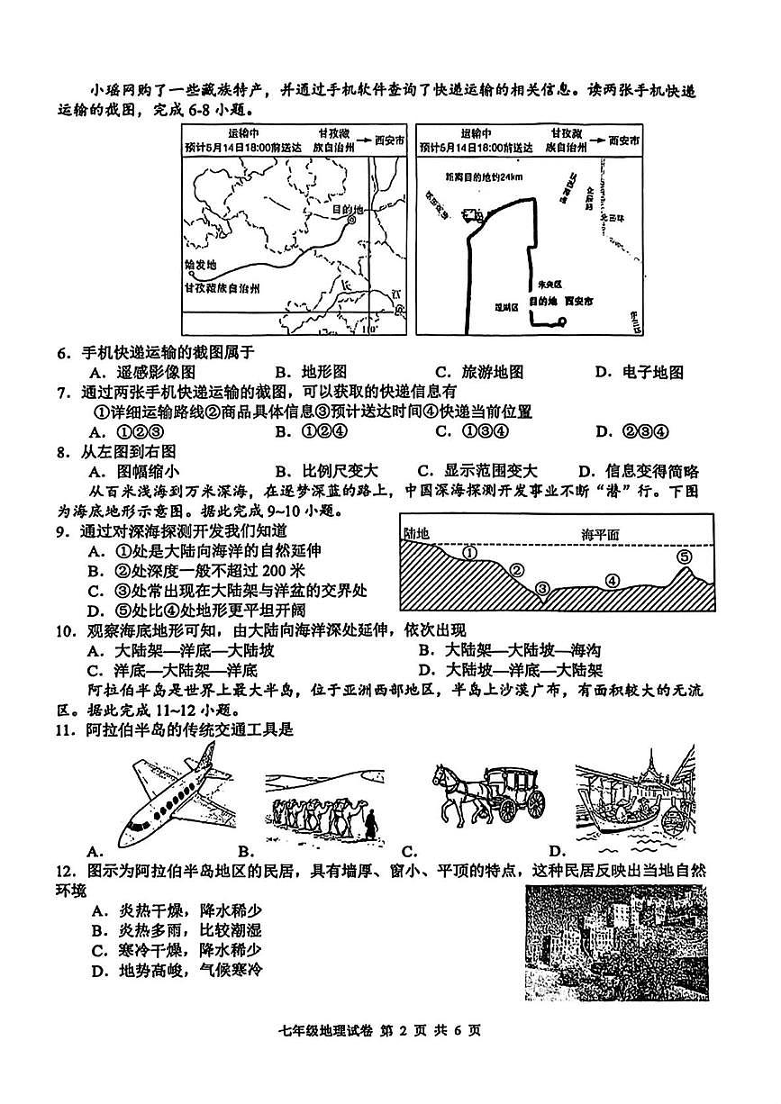 辽宁省锦州市2025-2026学年七年级上学期期末地理试题第2页