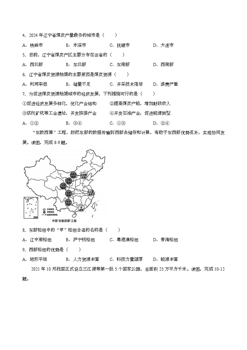 辽宁省沈阳市浑南区2025-2026学年八年级上学期期末地理试卷第2页