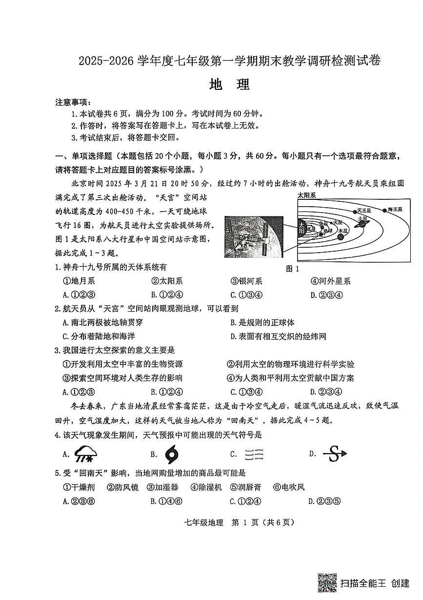 内蒙古包头市昆都仑区2025-2026学年七年级上学期期末地理试卷第1页