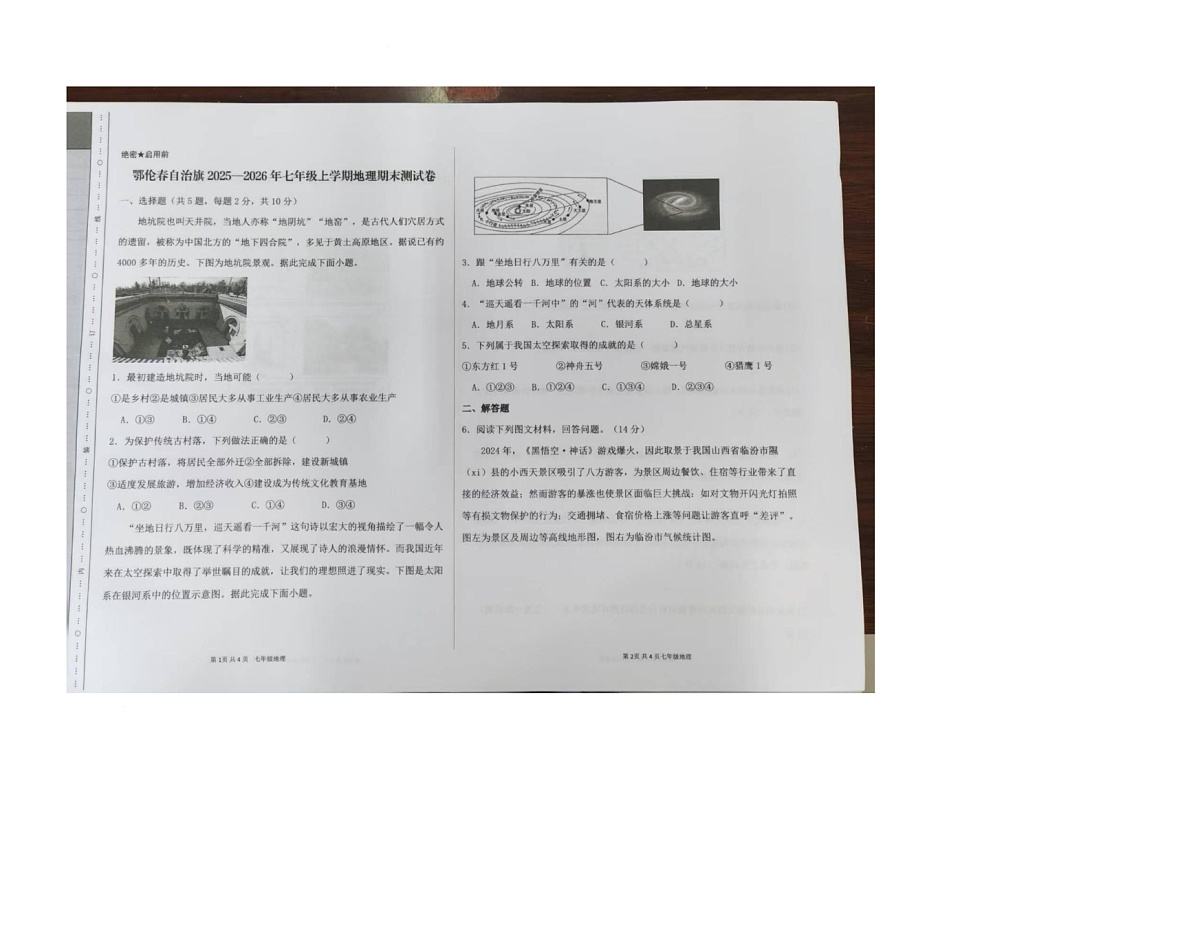 内蒙古呼伦贝尔市鄂伦春自治旗2025-2026学年七年级上学期期末考试地理试题第1页