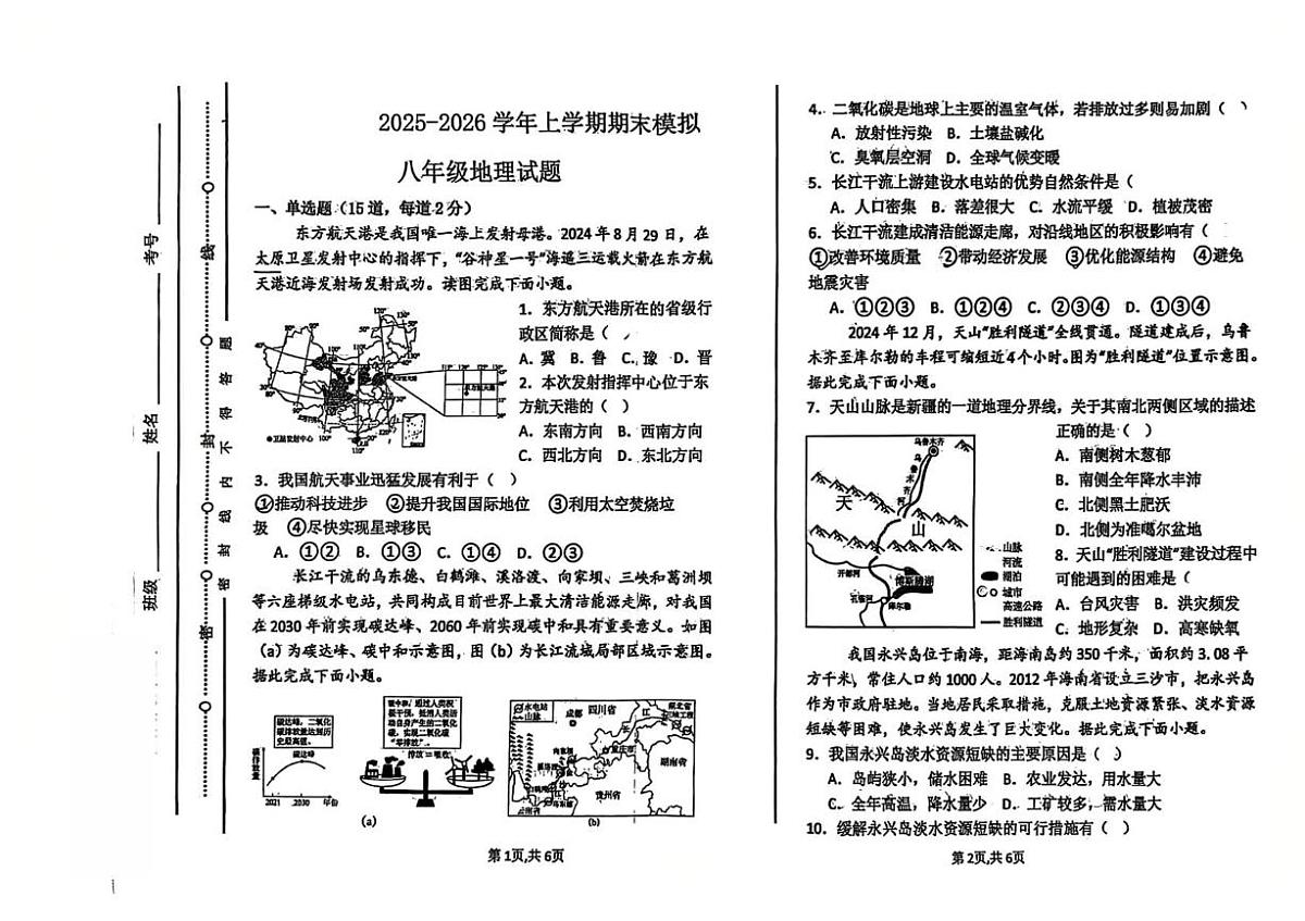 内蒙古霍林郭勒市第五中学2025-2026学年八年级上学期期末模拟地理试题第1页