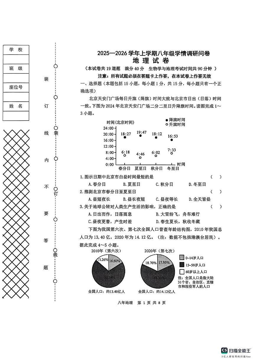 辽宁省沈阳市苏家屯区2025-2026学年八年级上学期期末地理试卷第1页