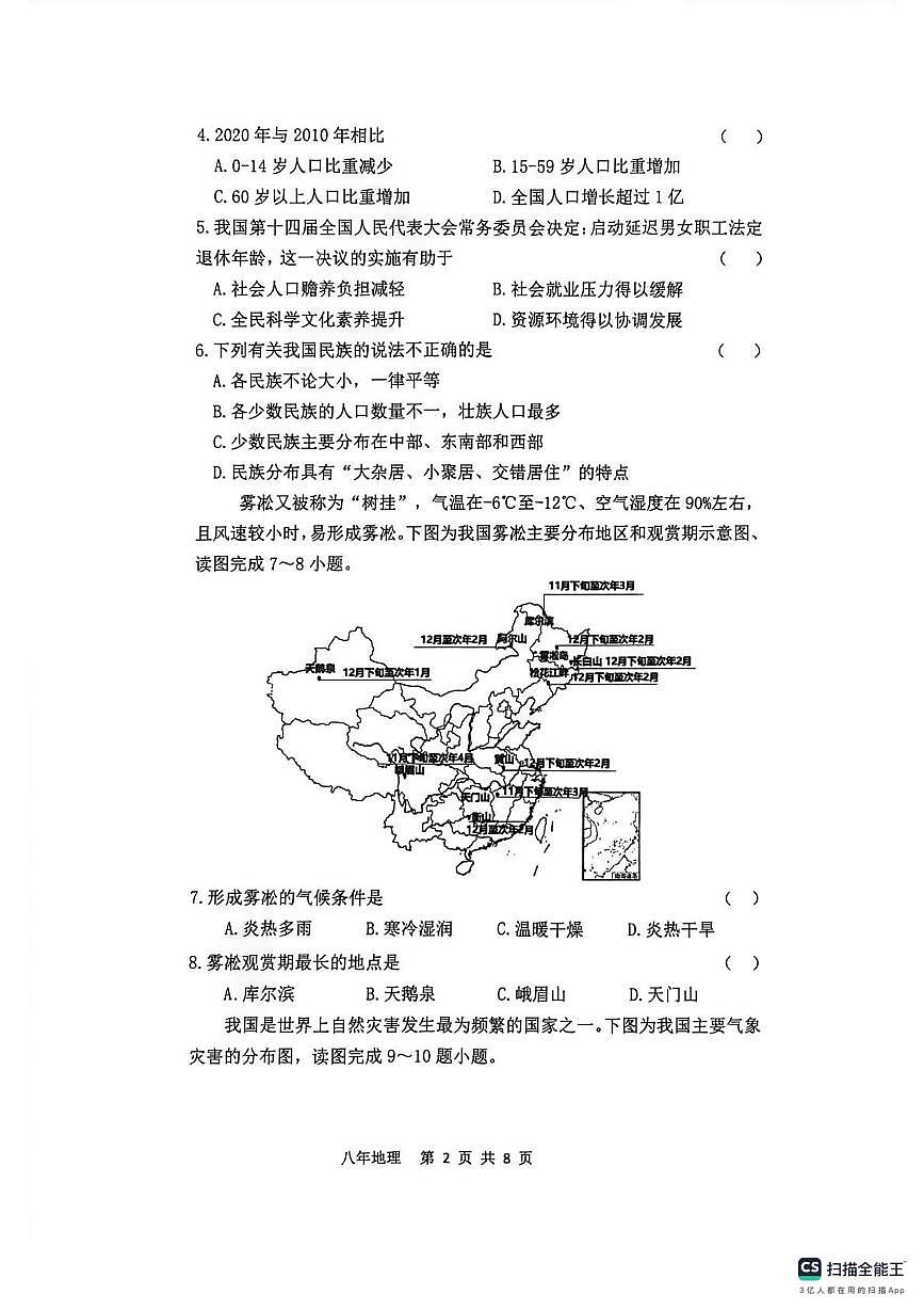 辽宁省沈阳市苏家屯区2025-2026学年八年级上学期期末地理试卷第2页