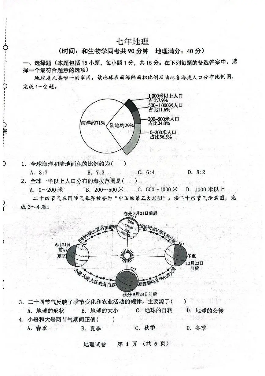 辽宁省沈阳市铁西区2025-2026学年七年级上学期期末地理试卷第1页
