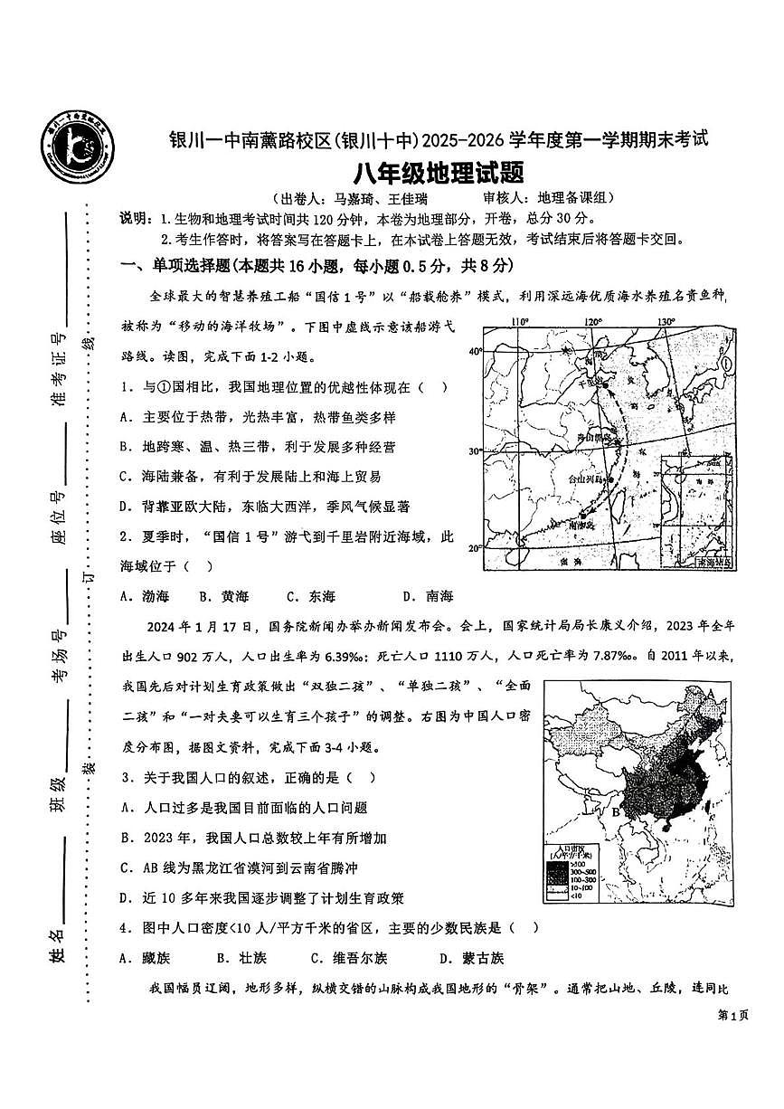 宁夏回族自治区银川一中2025-2026学年八年级上学期期末地理试题第1页