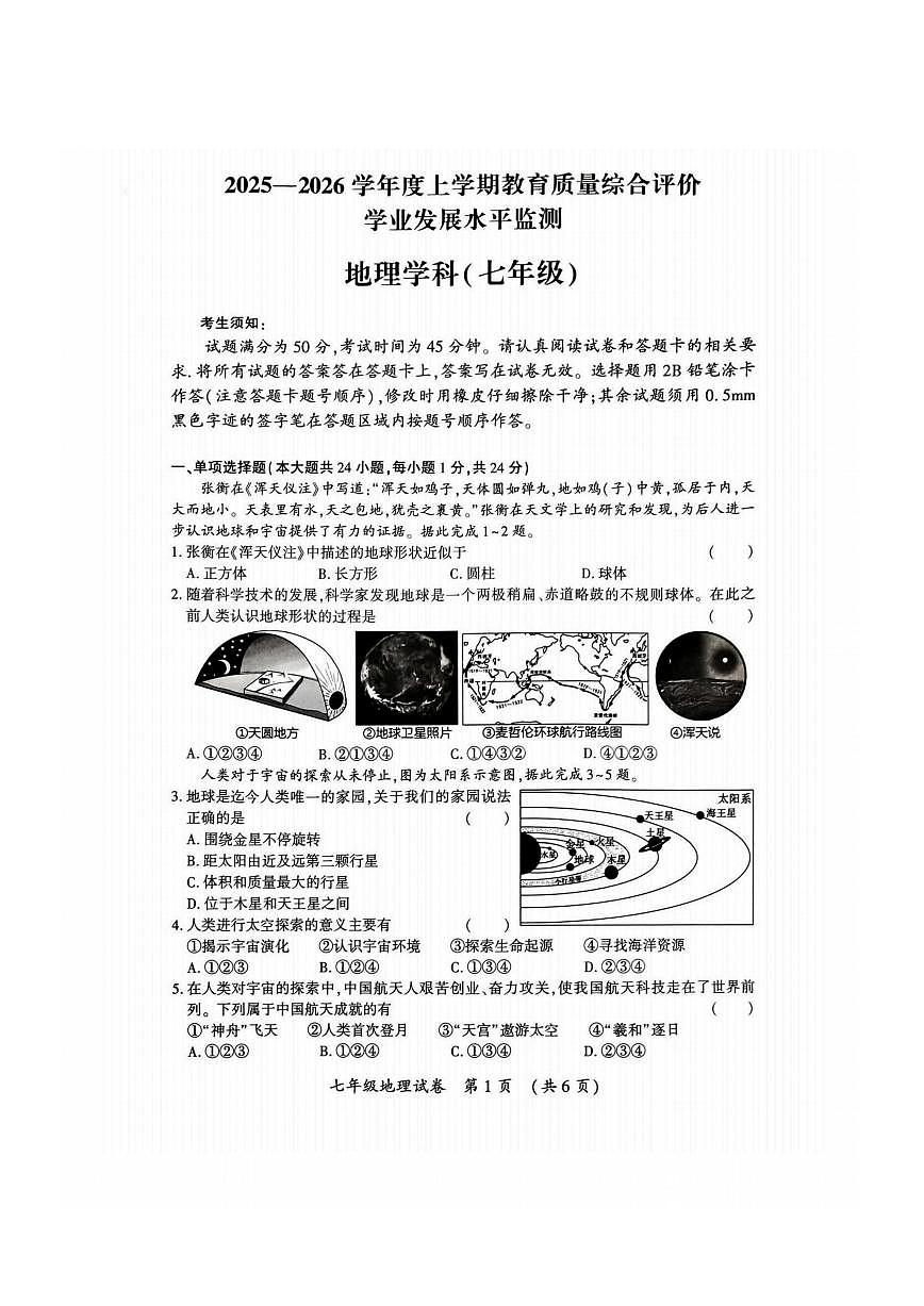 2026年哈尔滨市香坊区七年级上学期期末地理试卷和答案第1页