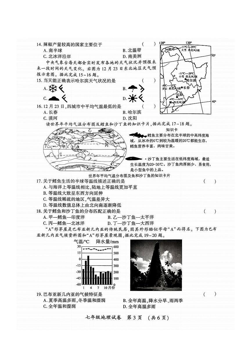 2026年哈尔滨市香坊区七年级上学期期末地理试卷和答案第3页