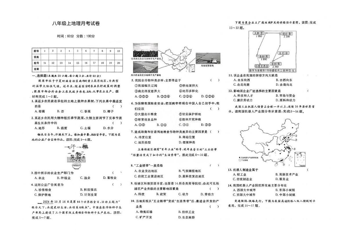 2025-2026学年河北省石家庄市第二十一中学八年级上学期12月月考地理试题第1页