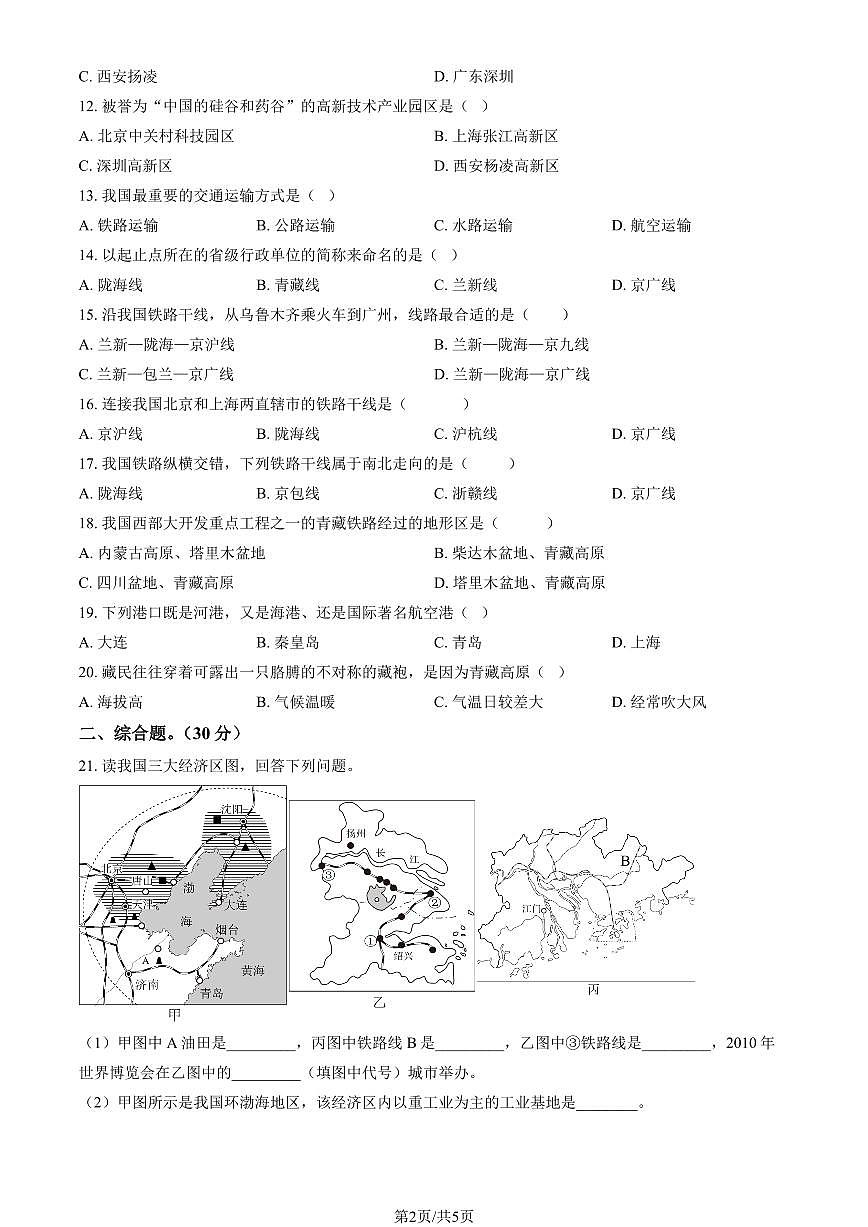2024北京东直门中学初二上12月月考地理（教师版）试卷第2页