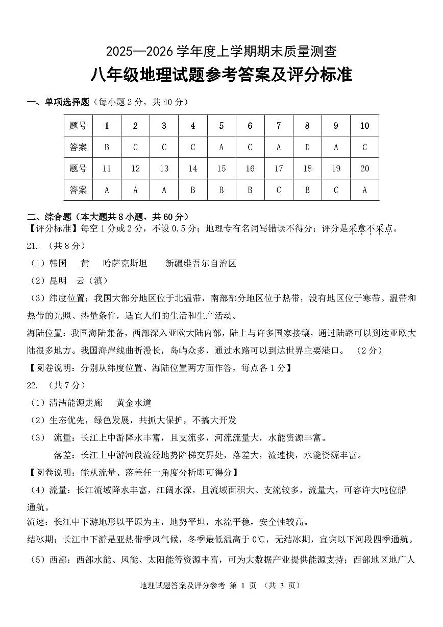 克东县2025-2026学年度上学期期末质量测查八年级地理试题答案第1页
