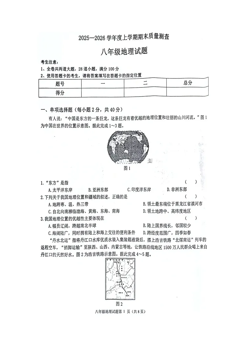 克东县2025-2026学年度上学期期末质量测查八年级地理试题第1页