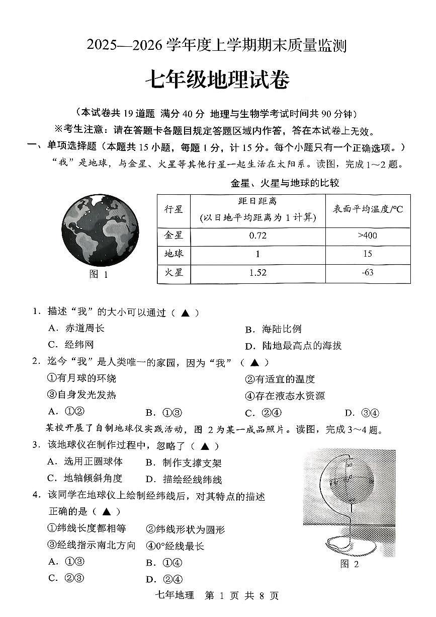 辽宁省辽阳市2025-2026学年第一学期七年级地理期末试卷（无答案）第1页