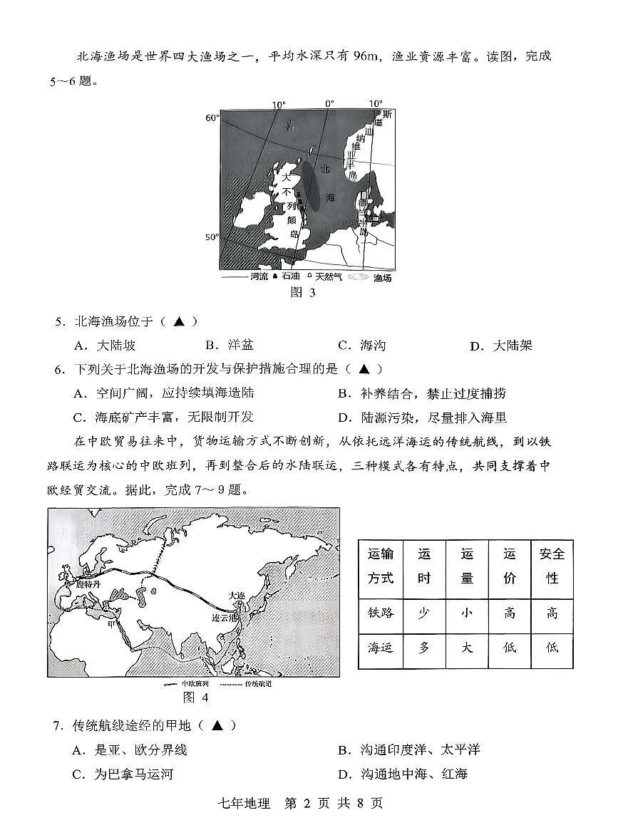 辽宁省辽阳市2025-2026学年第一学期七年级地理期末试卷（无答案）第2页