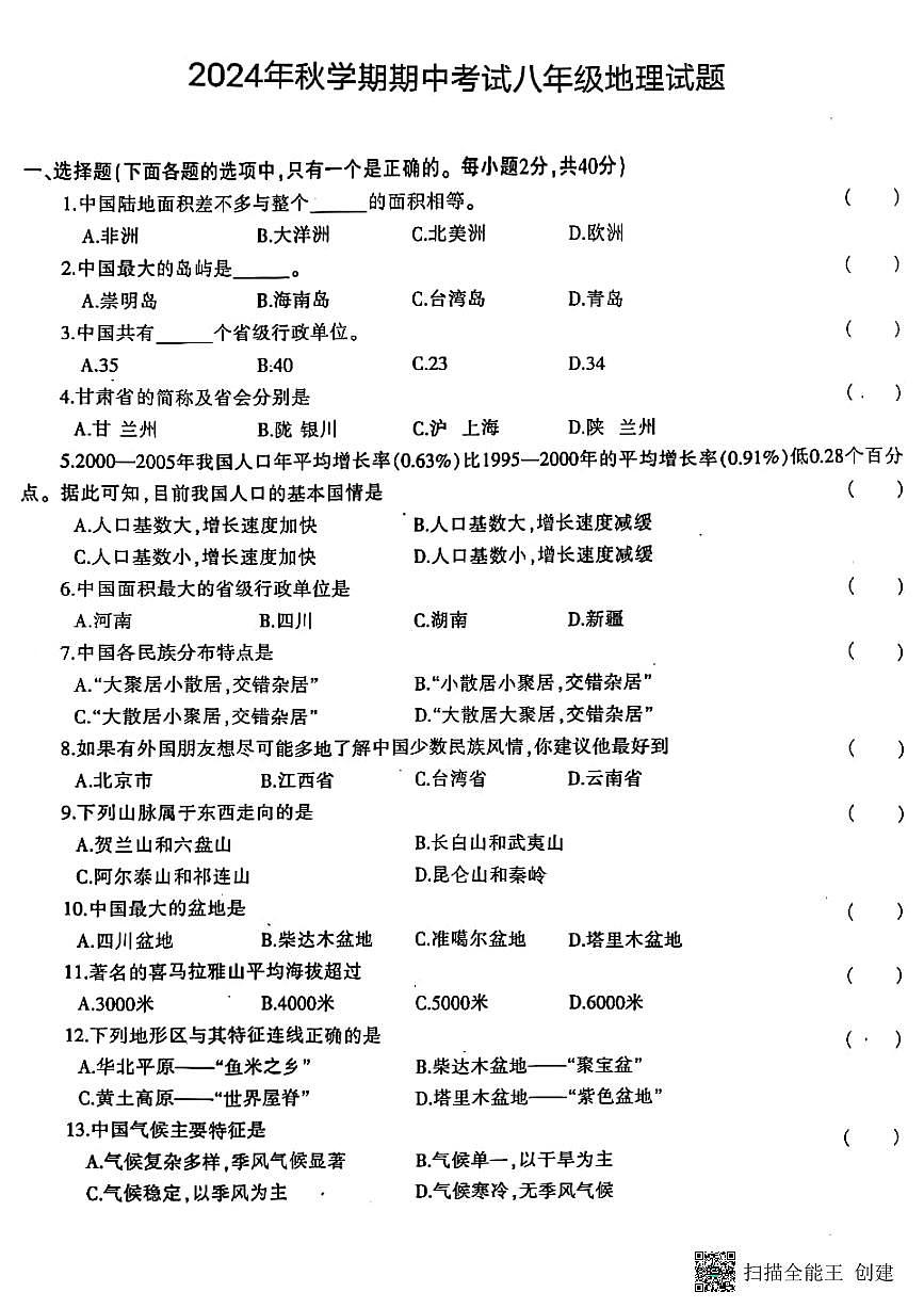 甘肃省张掖市山丹县东乐乡静安学校2024-2025学年八年级上学期期中地理试题第1页
