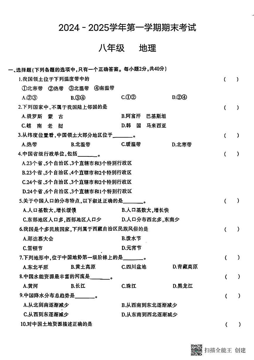 甘肃省张掖市肃南县2024-2025学年八年级上学期期末地理试题第1页