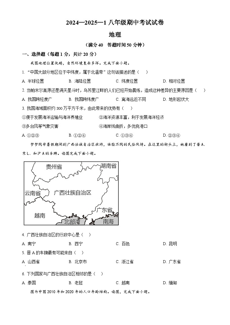 甘肃省兰州市第三十五中学八年级上学期期中地理试卷（原卷版）-A4第1页
