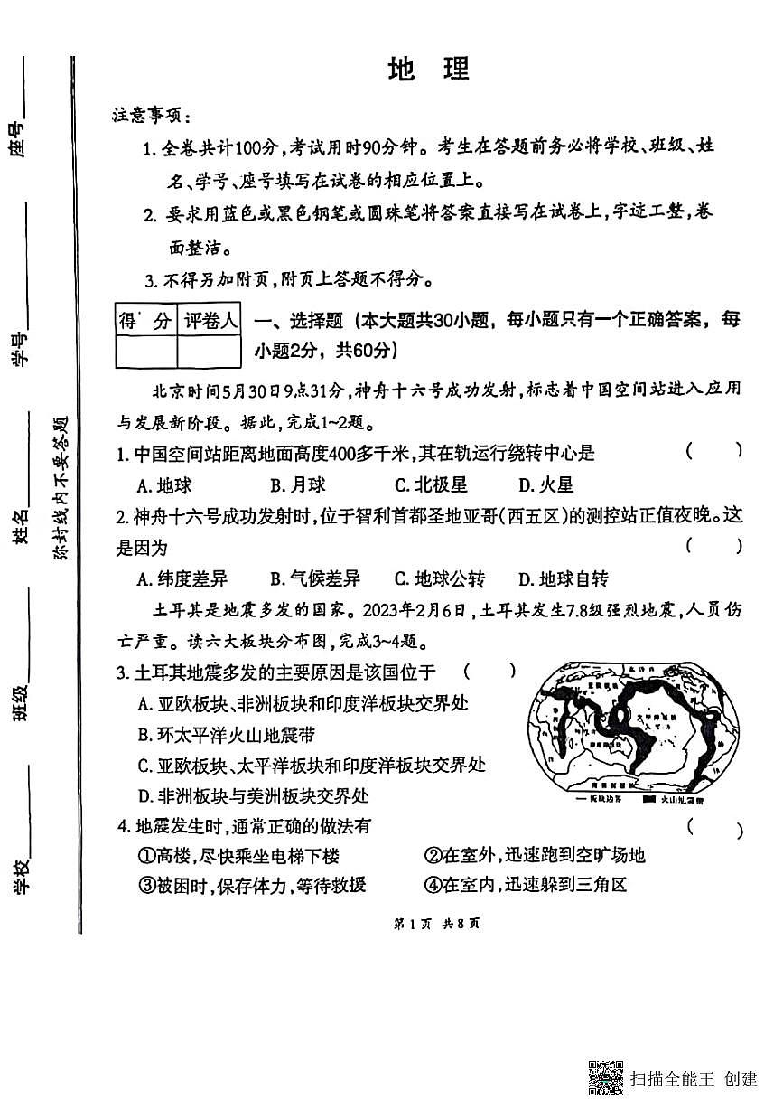 甘肃省张掖市山丹县东乐乡静安学校2023-2024学年八年级下学期期中考试地理试题第1页