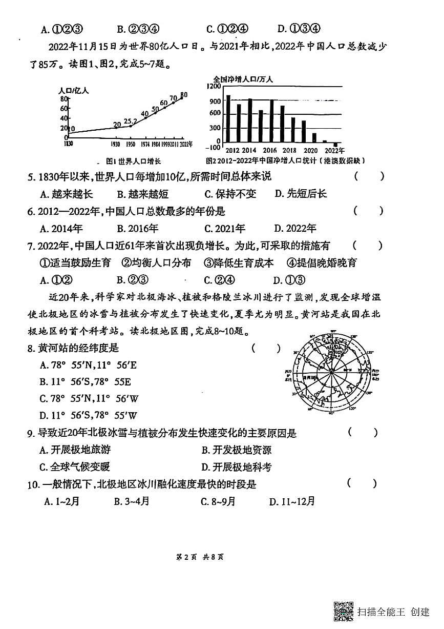 甘肃省张掖市山丹县东乐乡静安学校2023-2024学年八年级下学期期中考试地理试题第2页