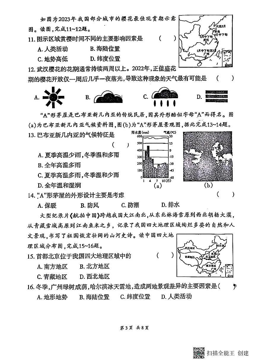 甘肃省张掖市山丹县东乐乡静安学校2023-2024学年八年级下学期期中考试地理试题第3页