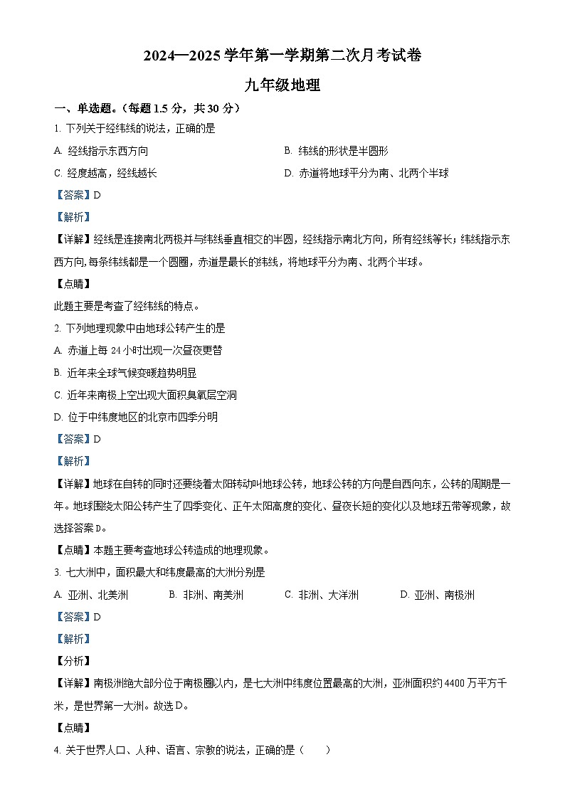 甘肃省武威市凉州区武威第二十七中学九年级上学期12月月考地理试题（解析版）-A4第1页