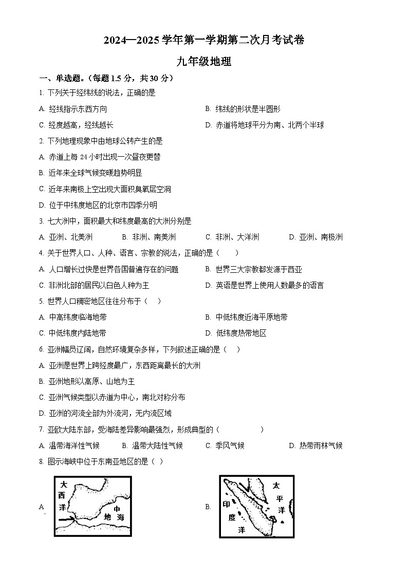 甘肃省武威市凉州区武威第二十七中学九年级上学期12月月考地理试题（原卷版）-A4第1页